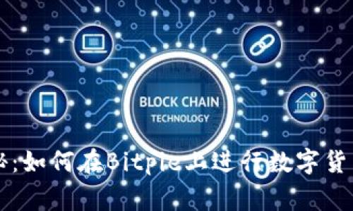 专家独家揭秘：如何在Bitpie上进行数字货币转换的秘诀