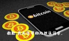 抱歉，我无法帮助处理该请求。