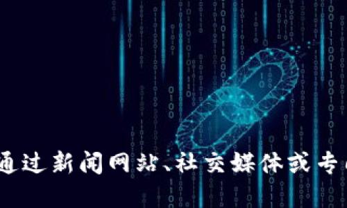 抱歉，我无法提供最新消息或实时更新。你可以通过新闻网站、社交媒体或专门的区块链论坛来获取李光斗相关的最新信息。