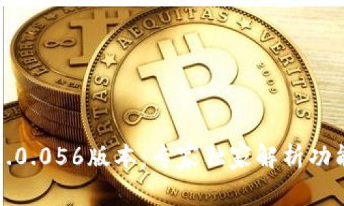 揭秘比特派5.0.056版本：专家独家解析功能与使用秘诀