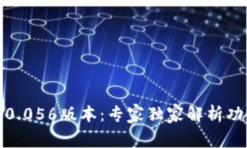 揭秘比特派5.0.056版本：专家独家解析功能与使用秘诀