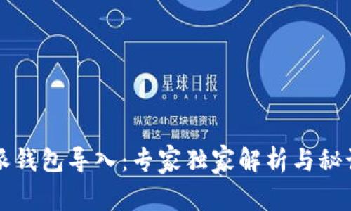 比特派钱包导入：专家独家解析与秘诀分享