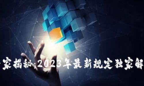 区块链存证专家揭秘：2023年最新规定独家解析与实践秘诀