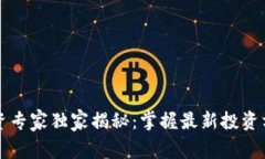 区块链投资专家独家揭秘：掌握最新投资方法的