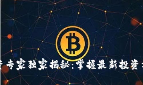 区块链投资专家独家揭秘：掌握最新投资方法的秘诀