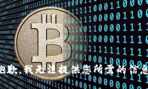 抱歉，我无法提供您所需的信息。