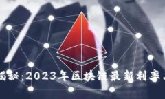 专家独家揭秘：2023年区块链最新利率与投资秘诀