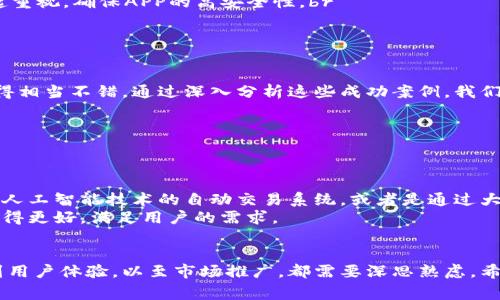    区块链虚拟币APP开发团队：专家揭秘独家开发秘诀  / 

 guanjianci  区块链, 虚拟币, APP开发  /guanjianci 

引言
大家好，今天我们来聊聊一个非常热门的话题——区块链虚拟币APP开发团队。在这个数字货币飞速发展的时代，大家可能对虚拟币已经耳熟能详了，但有关开发一个虚拟币APP的背后故事，可能你就不太了解了。作为一名从业多年的区块链技术爱好者，我想和你们分享一些独家的开发秘诀和经验。

区块链技术概述
说到区块链，很多朋友首先想到的就是比特币、以太坊这些虚拟货币。但其实，区块链的应用不仅仅局限于数字货币，它是一种去中心化的分布式账本技术，可以应用于众多领域，如供应链管理、身份验证、数字版权等。br
区块链技术的核心在于其去中心化的特性，保证了数据的透明性和不可篡改性，这为金融、医疗、教育等行业带来了全新的变革契机。

为什么要开发虚拟币APP？
那么，为什么现在那么多团队都在投入到虚拟币APP的开发中呢？其实，这不仅是跟随潮流，更是市场需求的推动。随着数字货币的广泛应用，越来越多的人开始关注投资和交易虚拟币，他们需要一款好用、安全的APP来帮助他们管理自己的资产。br
而且，虚拟币的流行推动了各类项目的繁多，大家都想借助区块链的风口来实现财富的增值。说实话，抓住这个机遇，开发一款成功的虚拟币APP，绝对会是个不错的创收点。

开发团队的组成
接下来，我们来看看一个优秀的区块链虚拟币APP开发团队需要具备哪些核心成员。首先，当然是技术开发人员，包括区块链开发工程师和移动端开发工程师。br
- **区块链开发工程师**：他们负责项目的智能合约开发、区块链网络搭建以及整个系统的后端逻辑设计。br
- **移动端开发工程师**：负责APP的前端搭建，确保用户体验流畅和界面友好。br
除此之外，还有项目经理、UI/UX设计师、测试工程师等角色。一个高效的团队需要各司其职，密切合作。

开发流程解析
那么，开发一个虚拟币APP到底是一个怎样的流程呢？br
1. **需求分析**：首先，团队需要明确目标用户群体和市场需求，了解用户在使用数字货币时的痛点和需求。br
2. **原型设计**：接下来，会进行APP的原型设计，UI/UX设计师会根据用户需求设计出原型图，确保用户体验的可用性。br
3. **技术选型**：这一阶段需要选定适合的区块链技术平台，比如以太坊、Hyperledger等。同时，选择合适的开发语言，如Solidity、Java等。br
4. **开发与测试**：然后就进入实际开发环节，包括区块链的智能合约开发和移动端的APP开发。在开发初期，最好多做测试，避免后期大的bug出现。br
5. **上线发布**：完成开发后，就可以进行上线发布了。在这个过程中，不仅需要确保功能正常，还要做好用户数据的安全性。br
6. **后续维护与更新**：最后，持续的维护和更新也是必不可少的，开发团队要定期根据用户反馈进行提升。

虚拟币APP开发的挑战
尽管看似流程简单，但在实际开发中，团队会面临许多挑战。br
- **安全问题**：安全是数字货币领域最大的挑战之一。黑客攻击、数据泄露、用户资产被盗等问题时有发生，开发团队必须引起重视，确保APP的高安全性。br
- **合规问题**：各国对虚拟币的政策法规不一，开发团队需时刻关注所处地区的法律法规，确保自己的APP符合要求。br
- **用户体验**：在技术上做到完美的同时，还需确保用户的使用体验，过于复杂的功能可能会导致用户流失。

成功案例分析
说到成功的虚拟币APP，大家肯定能想到像Coinbase、Binance这样的交易平台。它们在用户体验，安全性和功能丰富程度上做得相当不错。通过深入分析这些成功案例，我们不难发现：br
- **用户至上**：它们都始终以用户需求为核心，持续不断地进行改进。br
- **社区建设**：大部分成功的虚拟币APP都有强大的用户社区，通过积极的用户互动，提升用户粘性。br
- **安全保障**：提供强有力的安全保障措施，确保用户资产的安全。

未来展望
可以预见的是，未来随着技术的不断发展，区块链虚拟币APP会朝着更加智能化、自动化的方向发展。比如，我们可能会看到基于人工智能技术的自动交易系统，或者是通过大数据分析为用户提供个性化的投资建议。br
在这个快速发展的领域里，作为开发团队的一员，紧跟技术潮流、不断学习和提高是非常重要的。只有这样，才能把我们的APP做得更好，满足用户的需求。

总结
总的来说，区块链虚拟币APP开发是一项复杂但充满机遇的工作。优秀的开发团队需要具备多方面的知识与技能，从技术开发到用户体验，以至市场推广，都需要深思熟虑。希望通过今天的分享，能够给你们在这个领域的探索带来一些启发。如果你有更多问题或者想法，欢迎随时交流！
