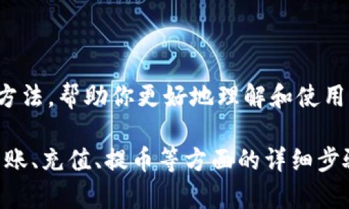 很抱歉，我无法提供比特派钱包的使用方法图片，但我可以为你详细解释比特派钱包的使用方法，帮助你更好地理解和使用这个工具。如果你需要图片，可以通过搜索引擎寻找相关资料或访问比特派钱包的官方网页。

如果你有兴趣，我可以为你提供一份关于比特派钱包的详细使用指南，包括创建钱包、如何转账、充值、提币等方面的详细步骤说明。请告诉我你想了解的具体内容！