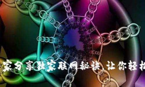 比特派用户必看：专家分享独家联网秘诀，让你轻松掌控加密货币世界