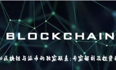 揭秘区块链与派币的独家联系：专家解析及投资