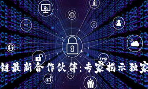 腾讯区块链最新合作伙伴：专家揭示独家合作秘籍