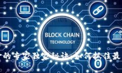 区块链黄金的专家独家秘诀：如何抓住最新投资