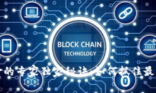 区块链黄金的专家独家秘诀：如何抓住最新投资机会