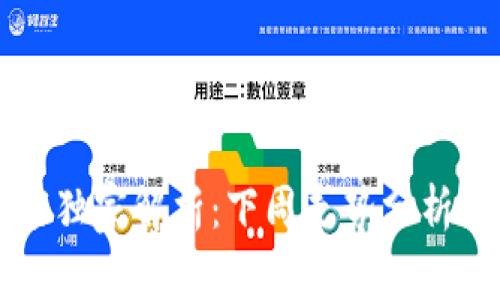 区块链专家独家解析：下周走势分析与投资秘诀