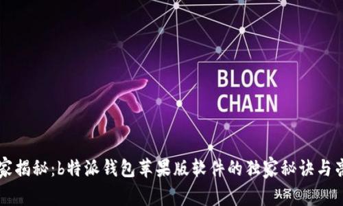 专家揭秘：b特派钱包苹果版软件的独家秘诀与亮点