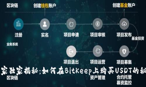 专家独家揭秘：如何在BitKeep上购买USDT的秘诀