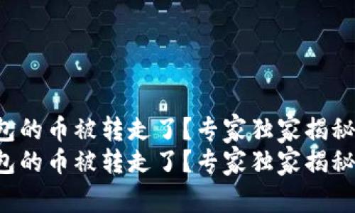 比特派钱包的币被转走了？专家独家揭秘解决秘诀！
比特派钱包的币被转走了？专家独家揭秘解决秘诀！