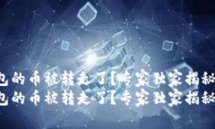 比特派钱包的币被转走了？专家独家揭秘解决秘