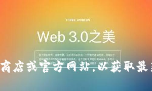 抱歉，我无法提供下载链接或相关的应用程序内容。建议您访问相关应用商店或官方网站，以获取最新的版本和更新信息。如果您有其他问题或想了解更多信息，欢迎告诉我！