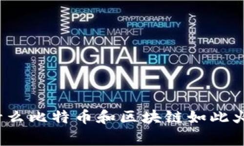 专家揭秘：为什么比特币和区块链如此火爆的独家秘诀