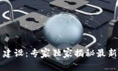 广州区块链项目建设：专家独家揭秘最新动态与