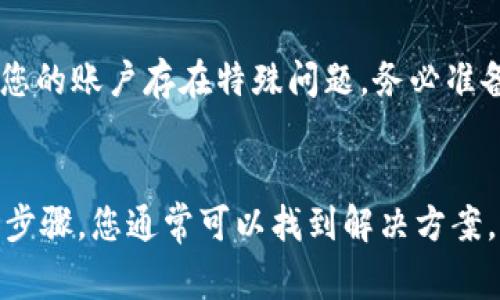 关于“为什么 b 特派钱包登不上去”的问题，可能有多种原因导致您无法成功登录。以下是一些常见的原因及相应的解决方案，希望能帮到您。

1. 网络连接问题
首先，最常见的原因是网络连接问题。请确保您的手机或电脑连接到稳定的互联网。有时 Wi-Fi 信号不佳或者移动数据连接不稳定都可能导致无法登录。您可以尝试切换网络，或者重启您的路由器确保网络连通性。

2. 更新版本问题
另一个可能导致登录失败的原因是钱包应用版本过旧。请确保您使用的是最新版本的 b 特派钱包。您可以前往应用商店检查是否有可用的更新，如果有，请及时进行更新。更新通常会修复一些已知的错误，增强应用的稳定性。

3. 帐号或密码错误
有时候，简单的输入错误也可能导致无法登陆。请确认您输入的账号和密码是正确的。如果您忘记了密码，通常可以通过“忘记密码”选项来重置密码。同时，也建议您查看是否开启了大写锁定，这是很多用户常常忽略的小细节。

4. 服务器维护或故障
有时，钱包的服务器可能会进行定期维护，或者遇到故障。这种情况下，您可以关注 b 特派的官方社交媒体或者论坛，查看是否有公告或其他用户反馈相关问题。如果是服务器故障，通常只能等待他们修复。

5. 防火墙或安全软件干扰
如果您是在公共网络或公司网络中使用，某些防火墙或安全软件可能会阻止 b 特派钱包的正常运行。您可以暂时关闭这些软件，或者尝试在另一个网络环境下访问钱包。

6. 应用缓存问题
应用程序在使用过程中会产生缓存，有时缓存问题也会导致应用运行不稳定。您可以尝试清除 b 特派钱包的缓存。对于 Android 用户，可以在设置中找到应用管理，选择 b 特派钱包，然后清除缓存和数据。对于 iOS 用户，您可能需要卸载后重新安装。

7. 账号异常
如果您的账号在之前有过异常活动，钱包可能会出于安全考虑暂时冻结您的账户。在这种情况下，建议您联系 b 特派的钱包客服，询问账户状态，确认是否需要采取额外措施才能重新激活入口。

8. 找回密码及客户支持
如果您尝试了以上所有步骤仍然无法登录，您可以尝试联系 b 特派的客户支持。他们可以提供更专业的帮助并且能检查是否是您的账户存在特殊问题。务必准备好相关的信息，以便他们能快速定位您的账户状况。

结论
登录 b 特派钱包失败的原因可能有很多，但多半是由于网络、版本、账号信息、服务器问题或安全设置造成的。通过以上的检查和步骤，您通常可以找到解决方案。如果仍然存在问题，不妨直接与他们的客服取得联系，获取更有效的帮助。希望您能够顺利登录 b 特派钱包，享受其便捷的服务！