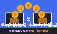 专家揭示：区块链多币种的独家应用秘诀