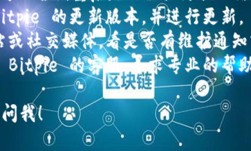 如果你遇到 Bitpie 服务器错误，可能有以下几种原因：

### 1. 服务器维护或故障
有时，Bitpie 的服务器可能会进行维护或者出现故障。这种情况下，用户通常无法访问钱包或进行交易。

### 2. 网络连接问题
你的网络连接可能不稳定，这会影响到你与 Bitpie 服务器之间的通信。确保你的网络连接正常，并尝试重新连接。

### 3. 应用程序版本过旧
如果你使用的 Bitpie 应用版本过旧，可能会出现一些兼容性问题，导致服务器错误。确认你已更新到最新版本。

### 4. 账户问题
有可能是你的 Bitpie 帐户存在问题，比如安全认证失败、账户被冻结等。这类问题通常需要通过客服进行解决。

### 5. 防火墙或安全软件干扰
部分防火墙或安全软件可能会误拦截 Bitpie 的网络请求，从而导致连接失败。可以尝试暂时关闭这些软件，看是否能够解决问题。

### 解决步骤
1. **检查网络连接：** 确保你的网络连接正常，可以尝试重启路由器或更换网络。
2. **更新应用：** 前往应用商店，检查是否有 Bitpie 的更新版本，并进行更新。
3. **查看官方公告：** 访问 Bitpie 的官方网站或社交媒体，看是否有维护通知或故障公告。
4. **联系客服：** 如果以上方法无效，可以联系 Bitpie 的客服，寻求专业的帮助。

希望这些信息能帮到你。如果还有其他问题，随时问我！