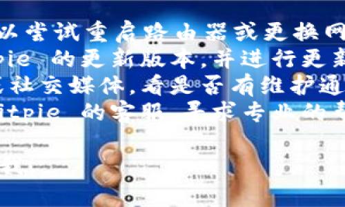 如果你遇到 Bitpie 服务器错误，可能有以下几种原因：

### 1. 服务器维护或故障
有时，Bitpie 的服务器可能会进行维护或者出现故障。这种情况下，用户通常无法访问钱包或进行交易。

### 2. 网络连接问题
你的网络连接可能不稳定，这会影响到你与 Bitpie 服务器之间的通信。确保你的网络连接正常，并尝试重新连接。

### 3. 应用程序版本过旧
如果你使用的 Bitpie 应用版本过旧，可能会出现一些兼容性问题，导致服务器错误。确认你已更新到最新版本。

### 4. 账户问题
有可能是你的 Bitpie 帐户存在问题，比如安全认证失败、账户被冻结等。这类问题通常需要通过客服进行解决。

### 5. 防火墙或安全软件干扰
部分防火墙或安全软件可能会误拦截 Bitpie 的网络请求，从而导致连接失败。可以尝试暂时关闭这些软件，看是否能够解决问题。

### 解决步骤
1. **检查网络连接：** 确保你的网络连接正常，可以尝试重启路由器或更换网络。
2. **更新应用：** 前往应用商店，检查是否有 Bitpie 的更新版本，并进行更新。
3. **查看官方公告：** 访问 Bitpie 的官方网站或社交媒体，看是否有维护通知或故障公告。
4. **联系客服：** 如果以上方法无效，可以联系 Bitpie 的客服，寻求专业的帮助。

希望这些信息能帮到你。如果还有其他问题，随时问我！