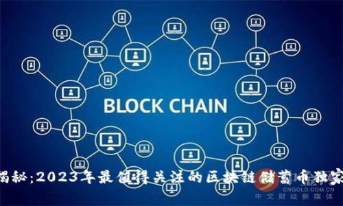 专家揭秘：2023年最值得关注的区块链储蓄币独家秘诀！