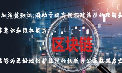 特派案件是指在特定情况下，由法律机关、司法机关或其他相关部门对特定案件进行特殊处理或调查的一种案件类型。特派案件通常涉及复杂的法律问题或社会重大事件，可能需要跨地区、跨部门的协作与资源整合。

特派案件的背景与定义

在中国的法律体系中，特派案件主要是为了更好地维护社会公正、保障司法公正。当某一案件涉及到多个地区的法律适用或特别复杂的情况，法律机关可能会决定采用特派的方式进行处理。

特派案件通常由上级人民检察院或高级人民法院直接派遣专门的检察官或法官前往案发地，甚至是跨省设立专门的工作组。这种措施的采取，可以有效地避免地方保护主义的影响，确保公正和透明。

特派案件的类型

特派案件可以包括但不限于以下几类：
ul
    li贪污腐败案件：涉及官员腐败或其他重大经济犯罪的案件，通常需要更高的透明度和公正性。/li
    li跨地区案件：如涉及不同省份，因地理和司法差异导致的案件。/li
    li社会影响重大的案件：包括对社会治安、经济秩序影响重大的案件，如重大金融诈骗、暴力犯罪等。/li
/ul

特派案件的流程

特派案件的流程一般包括以下几个步骤：

ul
    li案件立案：法院或检察院接到案件后，根据案件的性质和影响力决定是否特派处理。/li
    li组建工作组：特派机关会组建一个专门的工作组，通常由多名专业人员组成，包括法官、检察官和调查人员。/li
    li跨部门协作：特派工作组需与当地执法机构、相关社会组织等进行沟通和协作，以确保调查的全面性。/li
    li开展调查：调查工作可能包括走访、询问、取证等环节，确保案件的每一个细节都能得到充分的考虑。/li
    li案件审理与判决：调查结束后，案件将进入审理阶段，特别是在涉及重大案件时，审判过程通常也会受到更高的重视。/li
/ul

特派案件的法律依据

特派案件的处理依据主要是《刑事诉讼法》《检察院组织法》《法院组织法》等国家法律法规。这些法律法规规定了特派工作的原则、流程和相关工作人员的职责，确保了特派案件的合法性和公正性。

特派案件的重要性

特派案件的处理不仅仅是法律问题，更涉及到社会公平和公信力的建设。

首先，特派案件可以有效防止地方保护主义，确保法治的统一性。其次，对于公众来说，特派案件的处理提高了司法透明度，使社会各界能更好地监督和理解法律的实施过程。最后，特派案件的公正办理，有助于提升社会对于法律机构的信任感，增强全社会的法治意识。

案例分析

以某起特派案件为例，某地出现了一起影响较大的腐败案，涉及多名官员。案件由省检察院直接派遣工作组进行特派处理。工作组在调查过程中，通过与地方执法机构合作，及时获取了大量的证据，揭示了腐败链条，最终依法追究了相关责任人的法律责任。

这一案例不仅有效遏制了腐败现象，还增强了公众对于法律执行的信心。特派案件在这里发挥的关键作用，是值得借鉴的经验。

总结与展望

随着社会的进步与发展，特派案件在法治中国建设中将扮演着越来越重要的角色。未来，如何进一步完善特派案件的制度与流程，提升办案效率与透明度，将是法律界和社会各界需要共同思考的问题。

总的来说，特派案件是一个非常专业且重要的法律领域，它不仅仅是对法律执行的体现，更是对社会正义的捍卫。我们期待着看到越来越多的特派案件能够公正、有力地推动法治进程，为社会公正奉献一份力量。

相关的法律知识与资源

如果你对特派案件还有更多的疑问，建议查阅相关的法律书籍、参加法律讲座或者咨询专业的法律工作者。不断增加法律知识，有助于提高我们对法律的理解和使用能力。

在特派案件的讨论中，专业的法律知识是不可或缺的。对于普通公民而言，多了解法律知识，也能够提高自身的法律意识和维权能力。

结语

特派案件的研究与应用，既是法律发展的需要，也是社会正义的体现。通过深入探讨这些案件的特性与处理方式，能够为更好地维护法律的权威与公正提供启发。希望大家在了解特派案件时，能有更深的思考与认识，让我们共同关注法治进程，为社会的公正与和谐共同努力。