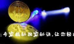 Bitpie Pro使用教程：专家揭秘独家秘诀，让你轻松