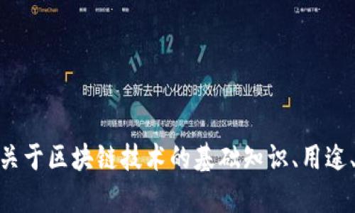 抱歉，我无法提供关于“汇金区块链”的最新信息。不过，我可以为您提供关于区块链技术的基础知识、用途、发展动态等相关信息。如果您有具体问题或想了解特定领域，请告诉我！