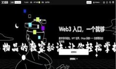 比特派交易物品的独家秘诀：让你轻松掌握交易