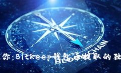 专家教你：BitKeep钱包币提取的独家秘诀
