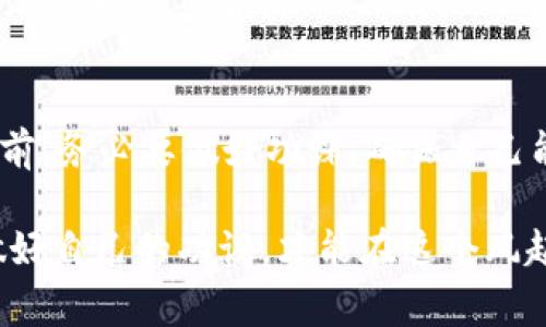 中链万众区块BIPT币合法吗？专家解读独家秘诀！

区块链, BIPT币, 合法性/guanjianci

一、什么是BIPT币？
说到BIPT币，可能很多朋友还是有点陌生。简单来说，BIPT币是基于区块链技术发行的数字货币，它的全称是“中链万众区块Token”。这种数字货币的出现，主要是为了在区块链相关项目中进行流通，打通生态系统内部的各类服务和功能。

二、区块链和数字货币的合法性概述
在讨论BIPT币的合法性之前，我们得先理清区块链和数字货币的基本法律框架吧。不同国家对待区块链技术和数字货币的态度不尽相同，有的国家大力推行，甚至将其纳入体系进行监管；而有的国家则采取严格封禁的态度。

例如，中国自2017年以来便对ICO（首次代币发行）进行了严格的禁止，这意味着任何新型数字货币的发行几乎都是被禁止的。而一些国家，例如美国和新加坡，虽然也对数字货币进行了一定的监管，但总体上采取了比较开放的态度。

三、BIPT币的法律性质
BIPT币作为一种数字资产，其法律性质就像许多投资一样，涉及到金融、消费、投资等多个方面。我们可以从以下几个维度了解它的合法性：

h41. 投资属性/h4
如果你打算投资BIPT币，需要注意的是，它的波动性极大，这意味着风险也是相对较高的。在投资之前，真的要好好研究一下它的白皮书、项目团队和市场表现。

h42. 交易平台的合规性/h4
另外，交易BIPT币的交易平台是否合规也是判断其合法性的重要标尺。如果该平台受到了相关监管机构的许可，比如获得了一定的金融牌照，那这对于BIPT币的合法性也是一种加分项。

h43. 宏观经济和政策环境/h4
当然，国家的金融政策、经济环境也会影响BIPT币的合法性。在政策宽松的情况下，可能会促进BIPT币及其生态的发展；而在政策收紧的情况下，BIPT币的生存空间可能会受到压缩。

四、如何判断BIPT币的安全性？
除了合法性，我们当然不能忽视BIPT币的安全性。说真的，数字货币投资就像是在大海中航行，你得确实要有舵和指南针，才能找到安全的航道。

h41. 审计和合规性/h4
首先，找到关于BIPT币的审计报告，查看是否有第三方的合规评估。如果项目团队很透明，能够提供详细的审计报告，那肯定会让人心里更踏实。

h42. 社区支持/h4
此外，社区的支持度也是非常关键的。问问自己：这个项目有多少人在讨论？是否有活跃的社区运营？如果整个社区都很活跃，那BIPT币的抗压能力相对也会强很多。

h43. 实际应用场景/h4
最后，了解BIPT币的实际应用场景也至关重要。它到底解决了什么问题，或者带来了什么样的创新？只要有明确的价值和应用场景，就算市场波动，项目也能存活下去。

五、关于BIPT币投资的小秘诀
如果说你打算投资BIPT币，分享几个小秘诀，帮你更加合规和安全地进行投资：

h41. 深入研究/h4
首先，别急着下决策，深入研究是关键。好好看看它的白皮书，了解项目团队的背景，这些信息能帮你理清思路。

h42. 多元投资/h4
其次，别把所有的鸡蛋放在一个篮子里。对于很多投资者来说，多元化投资能有效分散风险。你可以选择一些其他的数字货币或项目进行组合投资。

h43. 追踪市场动态/h4
此外，时刻关注市场动态，尤其是政策层面的消息。一旦有新规发布或者相关政策出台，你可以及时调整你的投资组合。

六、总结
总的来说，BIPT币的合法性和安全性是个相对复杂的话题，涉及到多个方面的因素。在决定是否投资之前，务必要做好功课，确保自己能在这个市场中稳稳地航行。

希望以上的分析能给各位未来的投资者一些启发和帮助，投资有风险，切忌盲目决策，遵循合规原则，做好自己的功课，才能在这个风起云涌的数字货币世界中占得一席之地！