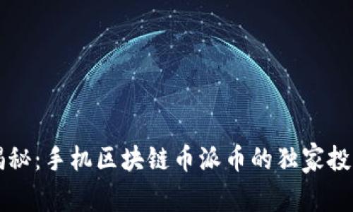 专家揭秘：手机区块链币派币的独家投资秘诀
