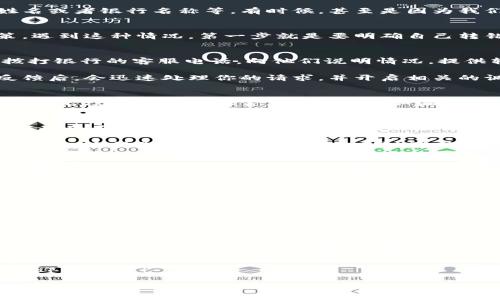 特派转错账户了怎么退款

在日常生活中，转账时不小心把钱转错了账户，真是一件让人头疼的事情。尤其是当金额较大时，这种情况更是让人紧张。不过，别担心！今天我们就来聊聊如何处理这种情况，确保你能顺利退款。接下来，我们将从不同的方面进行详细介绍。

1. 理解误转账的原因
在我们深入退款流程之前，首先得搞清楚为什么会出现转账错误。很多时候，这可能是因为输入了错误的账户信息，比如账号、姓名或者银行名称等。有时候，甚至是因为我们在忙碌或者匆忙中没有仔细核对，导致了数字的失误。为了避免这种情况，建议每次转账前再核对一下信息，减少失误的可能。

2. 首先不要慌
说真的，转错了账户并不是世界末日。首先要保持冷静，心态放松。很多人习惯性地在发生误转时慌乱，反而容易做出错误的决策。遇到这种情况，第一步就是要明确自己转错到账户的银行和具体金额，这样我们才能更准确地进行后续的处理。

3. 及时联系银行
当发现自己转错账户后，第一时间应该联系自己的银行客服。大多数银行对于转账出错的情况是有相应的解决方案的。你可以拨打银行的客服电话，向他们说明情况，提供转账的时间、金额及错误账户的信息。

在与银行客服交流时，尽量简明扼要地描述问题，加上具体细节，通常客服会给予你正确的指导。一般来说，银行在接到客户的反馈后，会迅速处理你的请求，并开启相关的调查。这里需要注意的是，不同银行的处理时效可能会有差异，有的可能立刻解决，而有的则可能需要几天时间。

4. 收集相关证据
我们在通知银行之后，最好收集一些相关的证据，这将有助于加快处理进程。比如，保存转账的短信，交易记录的截图等，这些都能为后续的讨回保证金加分。此外，如果你在交谈时有任何重要信息，也建议做好记录，以防后续沟通不畅造成的麻烦。

5. 联系收款方
说到这一步，很多人可能会觉得害怕，担心直接联系到对方会造成不必要的麻烦。但有时候，直接联系错误收款账户的持有人其实是个不错的选择，尤其是在他们的银行账户与自己的相对接近时。建议用礼貌的口气说明情况，询问他们是否可以退还这笔款项。

当然，有的收款方可能并不愿意配合，这时你可以再找到银行寻求进一步的协助。有时候银行会协助你与对方联系，并进行协调。然而，这种做法并不一定有效，建议不同情况具体分析，灵活应对。

6. 额外的法律保障
如果在经过以上步骤后还是无法成功处理退款事宜，或许就需要考虑法律途径来维护自己的权益了。在此之前，务必先了解你所在地区的法律法规，尤其是与转账和金融交易相关的法律。很多地方都有相应的消费者保护机制，可以为你的遭遇提供帮助。

你可以通过咨询律师或者前往法律援助中心，获取专业的法律意见。虽然法律手段的处理相对较长，但如果数额较大，确实是值得考虑的。记住，这不是一个简单的过程，但是必须清楚自己的权益。

7. 预防措施
当然，最好的办法就是在后续的交易中避免再次出现这种情况。每次转账时，确保提前核对好账户信息。可以尝试使用手机银行的扫码支付功能，减少人工输入信息的错误。

此外，可以建立一个自己的转账小秘籍，记录下常用的收款账户及备注，基本上可以大大减少误转的概率。总之，先花点时间，后续避免麻烦，可是省了将来的烦恼哦！

8. 总结
转错账户的事情虽然让人心烦，但确实是可以通过合理的方式去解决的。关键在于，你得冷静应对，及时行动，与相关银行保持良好的沟通，必要时寻求法律援助。在生活中，多加小心，个人转账的准确性也尤为重要，事先核对信息是避免此类问题的最佳办法。

希望这篇文章可以帮助到你，让你在今后的转账中更加从容不迫。生活中总会有点小意外，但相信只要我们有能力，任何问题都能迎刃而解！

转账错误, 银行退款, 资金安全/guanjianci