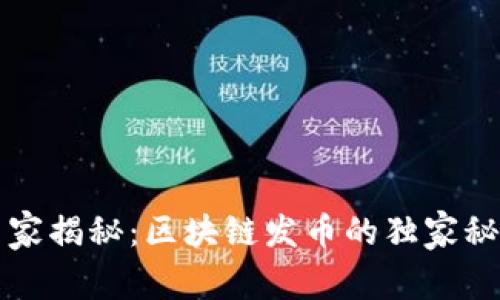 专家揭秘：区块链发币的独家秘诀