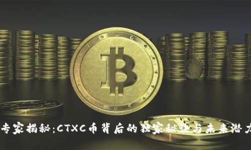 专家揭秘：CTXC币背后的独家秘诀与未来潜力