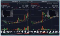 专家揭秘：CTXC币背后的独家秘诀与未来潜力