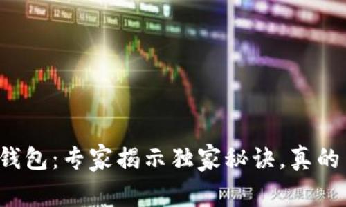 比特派钱包：专家揭示独家秘诀，真的靠谱吗？