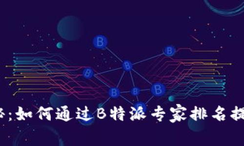 2023年独家揭秘：如何通过B特派专家排名提升你的竞争优势