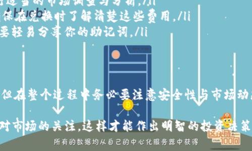 要在BitKeep购买OSK（Onescan Token），你可以按照以下步骤操作。下面的内容将为你提供详细的指导，包括如何使用BitKeep钱包进行购买及相关注意事项。

第一步：下载并安装BitKeep钱包
首先，如果你还没有安装BitKeep钱包，可以通过访问官方的网站或者应用商店来下载。BitKeep钱包支持多个平台，包括iOS和Android。

安装完成后，打开应用程序，并根据提示完成注册或登录。如果你是新用户，则可以创建一个新的钱包，并确保妥善保管好你的助记词，以防丢失。

第二步：充值你的BitKeep钱包
在BitKeep钱包中，购买OSK通常需要先有一些主流加密货币（如BTC、ETH或USDT）来进行交易。因此，确保你的钱包中有足够的资金。

你可以通过以下方式给钱包充值：
ul
    li从其他交易所提现到你在BitKeep的钱包地址。/li
    li使用BitKeep内置的购买功能，通过信用卡或借记卡直接购买加密货币。/li
/ul

第三步：找到OSK交易对
在钱包界面中，寻找“交易”或者“兑换”选项。BitKeep提供了多种交易对，可以选择使用你已有的加密货币来兑换OSK。

通常，你可以选择与USDT或ETH的交易对进行兑换。比如，如果你选择用USDT购买OSK，就在交易页面选择USDT/OSK的交易对。

第四步：设置交易数量和价格
在兑换页面，你需要输入你想要购买的OSK数量，系统将自动计算出你需要支付的金额。在确认信息无误后，点击“确认”进行交易。

第五步：确认交易
一旦交易被确认，OSK将会显示在你的BitKeep钱包中。你可以在“资产”或者“我的代币”中找到它。

注意事项
购买加密货币时，需要特别注意以下几点：
ul
    listrong市场价格波动：/strong加密货币价格波动很大，购买前最好进行适当的市场调查与分析。/li
    listrong交易费用：/strongBitKeep在进行交易时会收取一定的费用，确保在兑换时了解清楚这些费用。/li
    listrong安全性：/strong保持你的钱包软件更新，确保你的账户安全，不要轻易分享你的助记词。/li
/ul

总结
通过上述步骤，你应该可以顺利地在BitKeep上购买OSK。总之，操作相对简单，但在整个过程中务必要注意安全性与市场动态。希望你在加密货币投资上能够顺利获利！如果还有其他问题，随时问我哦！ 

这样的步骤和注意事项可以帮助你更好地使用BitKeep购买OSK。别忘了保持对市场的关注，这样才能作出明智的投资决策！