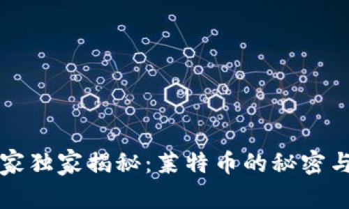 区块链专家独家揭秘：莱特币的秘密与未来趋势