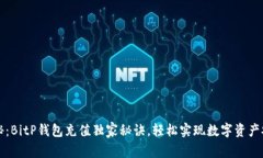 专家揭秘：BitP钱包充值独家秘诀，轻松实现数字