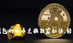 专家揭秘：Bitkeep钱包的币币兑换独家秘诀，轻松