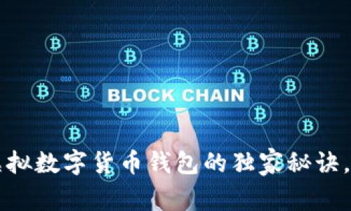 专家揭秘：B特派虚拟数字货币钱包的独家秘诀，让你轻松管理资产