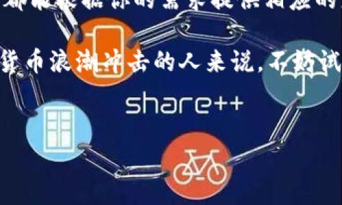 ## B特派钱包是怎么回事？

当我们谈论虚拟货币和数字钱包时，可能很多人对于B特派钱包这个名字并不陌生。今天就让我们一起深入了解一下这个钱包背后的故事、功能及其优势，甚至一些用户的使用体验。说真的，了解一个工具应该从它的本质开始。

### 什么是B特派钱包？

B特派钱包是一个数字货币钱包，主要用于存储、管理和交易各种主流数字货币的工具。随着区块链技术的发展和虚拟货币的普及，越来越多的人开始使用这些钱包来管理自己的资产。

这个钱包的设计宗旨在于让用户能够方便快捷地进行数字资产的管理。它不仅支持多种数字货币的存储，也提供了安全、便捷的交易方式。想象一下，在这个高速发展的科技时代，拥有一个能够随时随地管理你资产的钱包，是不是感觉特别酷炫？

### B特派钱包的核心功能

接下来，我们来看看B特派钱包具体有哪些核心功能。

#### h41. 资产管理/h4

B特派钱包支持多种数字货币，包括比特币、以太坊、和其他主流的山寨币。用户可以轻松地查看自己不同资产的余额，还能随时进行转账或提现。这样一来，无论你是新手小白，还是老玩家，都能享受到便利。

#### h42. 交易便捷/h4

使用B特派钱包进行交易的时候，你会发现这个钱包的操作界面非常友好。用户只需要几个简单的步骤，就可以完成币种的转换或转账。支付时只需要扫描二维码，简单高效。

#### h43. 安全性高/h4

安全性是很多用户在选择数字钱包时的关键考量因素。B特派钱包采用的加密技术及多重身份验证机制，能够有效保护用户的资产安全。说真的，谁都不想辛辛苦苦赚来的钱因为不安全的环境而遭受损失，对吧？

#### h44. 用户社区/h4

B特派钱包还建立了一个活跃的用户社区。在这里，用户可以分享使用经验、获取最新的市场信息，以及参与各种活动与讨论。这让你不仅仅是一个使用者，还能成为一个社区的一部分，结识志同道合的小伙伴。

### B特派钱包的优势

当然，B特派钱包也有很多独特的优势，让它在众多数字钱包中脱颖而出。

#### h41. 用户友好的界面/h4

无论你是数字货币的老手还是初学者，B特派钱包友好的用户界面都能让你找到自己需要的功能。简单而直观的导航设计，让你在使用时能够快速上手。

#### h42. 高度的兼容性/h4

B特派钱包不仅能够在各种平台上运行，包括移动设备、桌面电脑等，还支持多种币种。这种高度的兼容性让用户在管理资产时更加灵活。

#### h43. 定期更新与/h4

为了确保用户体验与安全性，B特派钱包会根据市场反馈进行定期的更新与。你会发现团队时刻关注用户需求和市场趋势，让钱包始终保持最佳状态。

#### h44. 贴心的客户服务/h4

遇到问题时，拥有一个高效的客户服务团队显得尤为重要。B特派钱包提供24/7的客户支持，确保用户能够随时解决遇到的任何问题。这种服务态度让人觉得特别温暖，有时候你只需要那样一个人陪着你，解决问题就已经不错了。

### 使用体验分享

我们再来听听一些真实用户的使用反馈和体验。相信这会让我们对B特派钱包有更加直观的认识。

#### h4小李的经验/h4

小李是一名普通的上班族，平时对数字货币了解不多。但在朋友的推荐下，他尝试了B特派钱包。最吸引他的地方就是简单易用。他说：“我只需花了短短几分钟，就可以完成注册和资产转入，非常方便！”他目前已经把大部分的数字货币都集中在这个钱包中。

#### h4小张的体验/h4

小张是一个资深的数字货币投资者。她对钱包的安全性非常关注，在了解到B特派钱包采用了多重安全措施后，她决定尝试一下。经过一段时间的使用，她表示：“我很喜欢这个钱包的安全性，完全没有任何不安感。它帮我省了不少时间，让我更专注于投资理念。”

### 如何下载和使用B特派钱包

如果你决定尝试B特派钱包，下面是简单的下载和使用指南。

#### h41. 下载与安装/h4

访问B特派钱包的官方网站，选择适合你手机或电脑操作系统的版本进行下载。安装流程非常简单，按照提示一步一步来就行了。

#### h42. 注册账户/h4

安装完成后，打开应用程序，按照指引进行注册。一般需要提供一些基本信息和邮箱验证，确保你的身份安全。

#### h43. 添加数字货币/h4

注册完成后，用户可以选择添加自己拥有的数字货币，通过充值或从其他钱包转入，也可以进行新币的购买。说真的，这一步非常简单，操作界面都给你展示得很清楚。

#### h44. 学习使用/h4

B特派钱包的操作非常直观，但初次使用时也可以参考它的使用手册或观看一些视频教程，帮助你更加熟悉操作流程。

### 总结

总体来说，B特派钱包是一个值得推荐的数字货币工具。无论你是刚入门的小白，还是策略老练的投资者，这个钱包都能根据你的需求提供相应的服务和帮助。

安全性、高效性、便捷性及良好的用户体验，不只是理论上的赞美，更是来自于用户亲身的感受。针对那些饱受虚拟货币浪潮冲击的人来说，不妨试试使用B特派钱包，或许会给你带来意想不到的惊喜。你们觉得呢？是不是想试试了？

数字货币,数字钱包,B特派钱包/guanjianci
专家揭秘：B特派钱包的独家使用秘诀